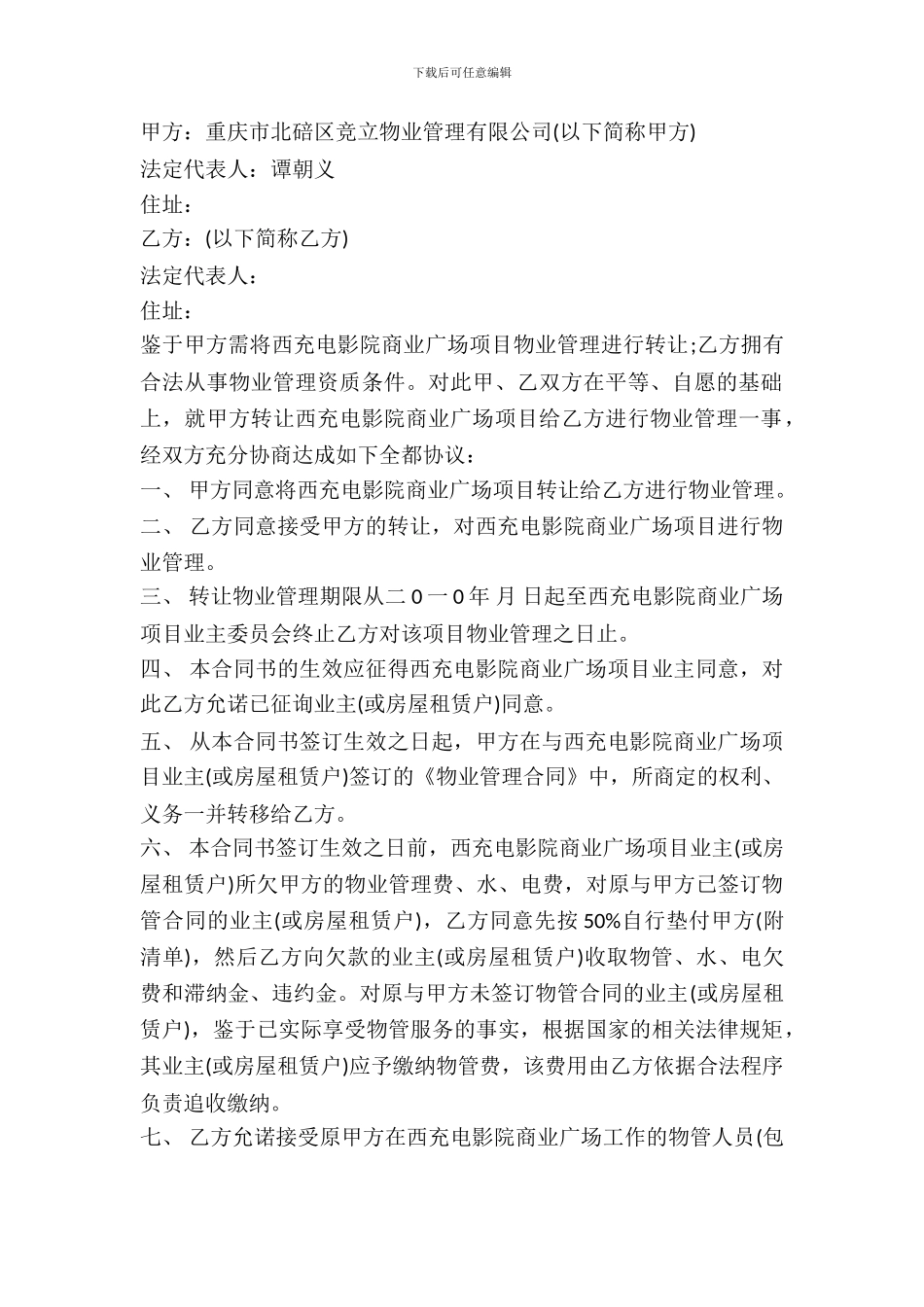 转让物业管理协议书范本_第2页