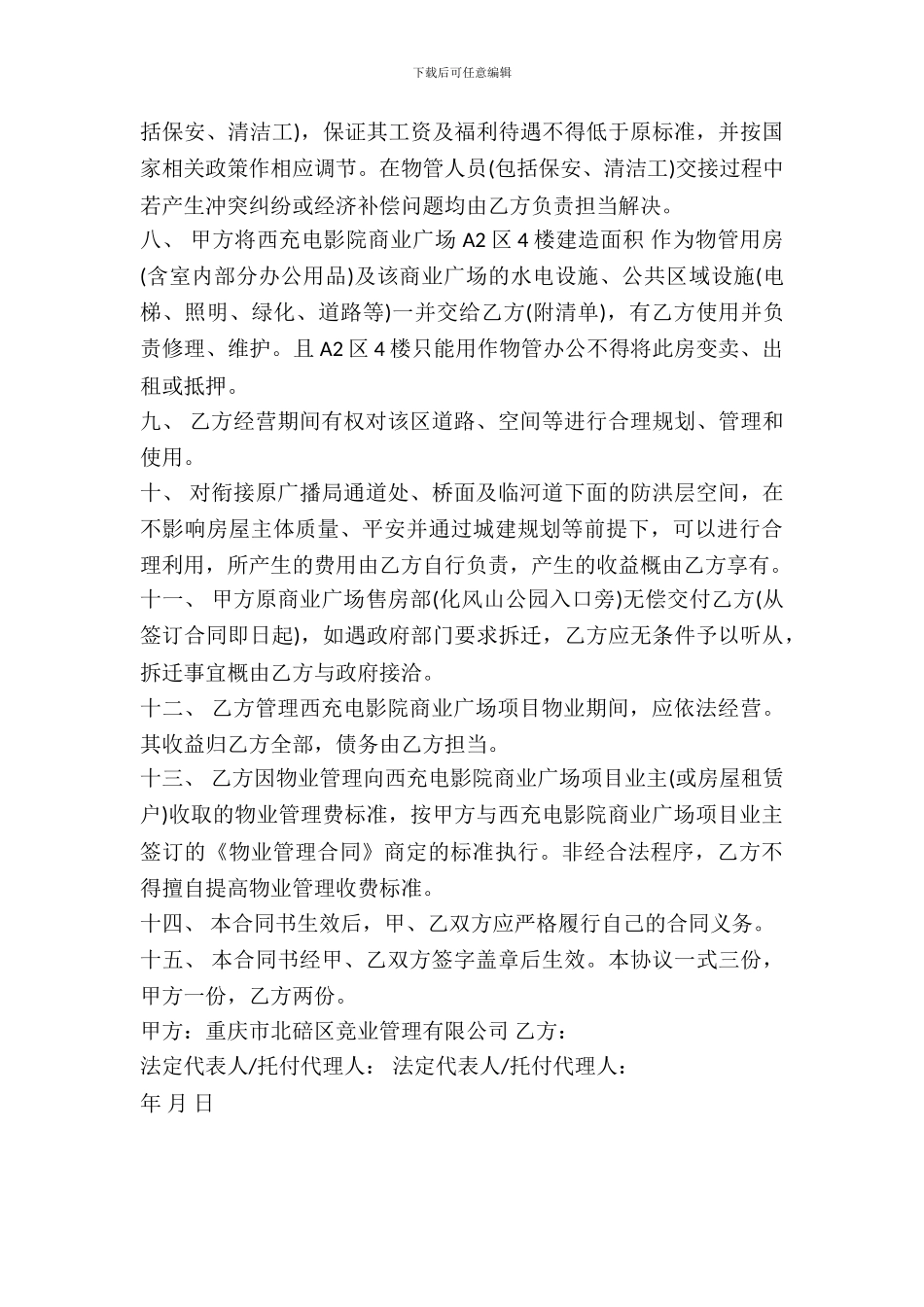 转让物业管理协议书范本_第3页