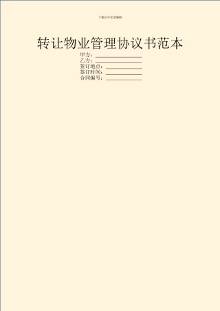 转让物业管理协议书范本