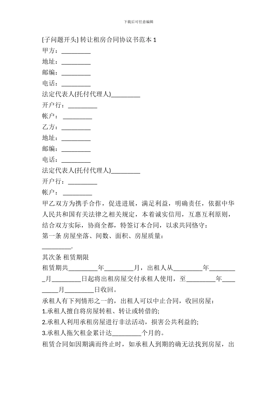 转让租房合同协议书范本新_第2页