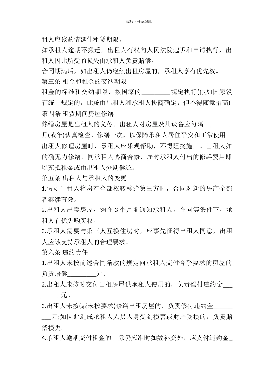 转让租房合同协议书范本新_第3页