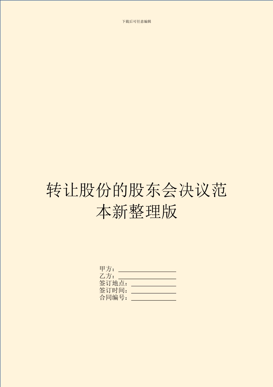 转让股份的股东会决议范本新整理版_第1页