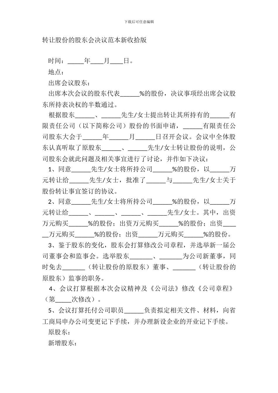 转让股份的股东会决议范本新整理版_第2页
