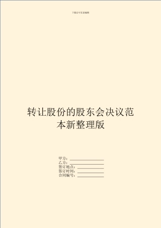 转让股份的股东会决议范本新整理版