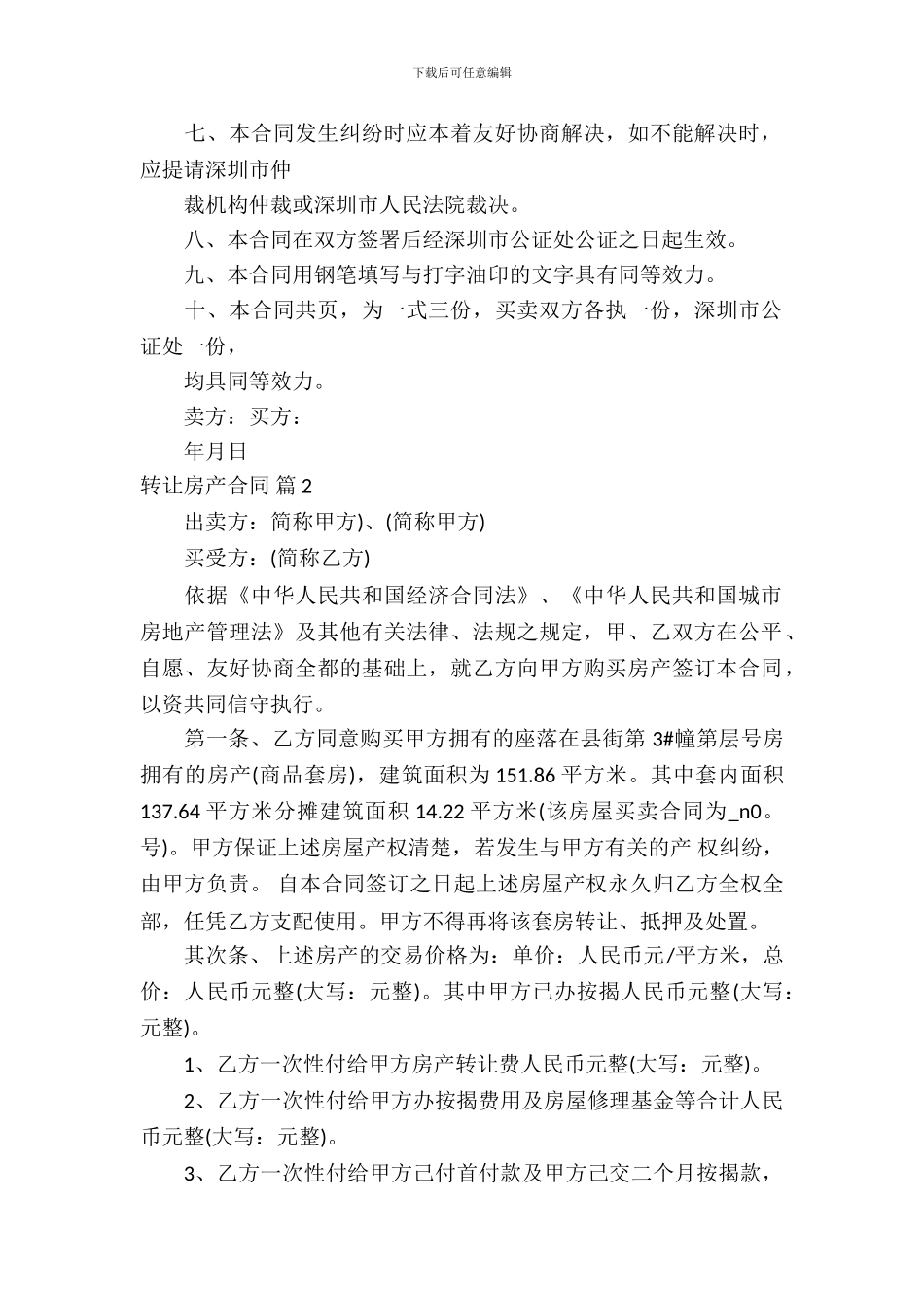 转让房产合同集锦九篇_第3页