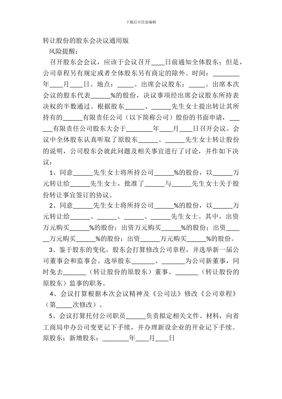 转让股份的股东会决议通用版_第2页