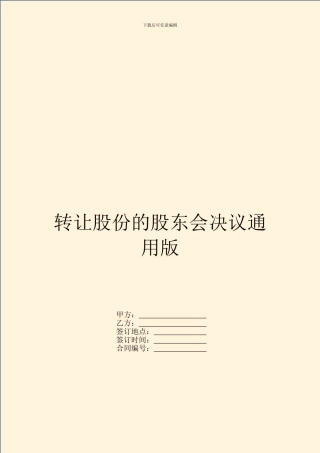转让股份的股东会决议通用版