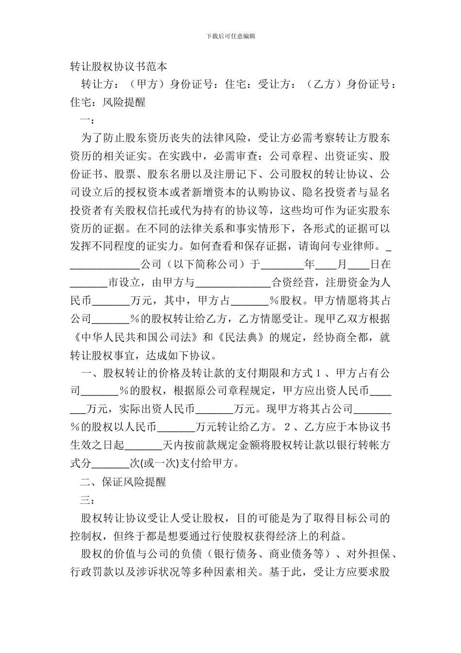 转让股权协议书范本_第2页