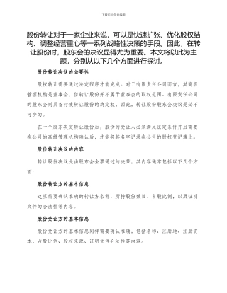 转让股份股东会决议新