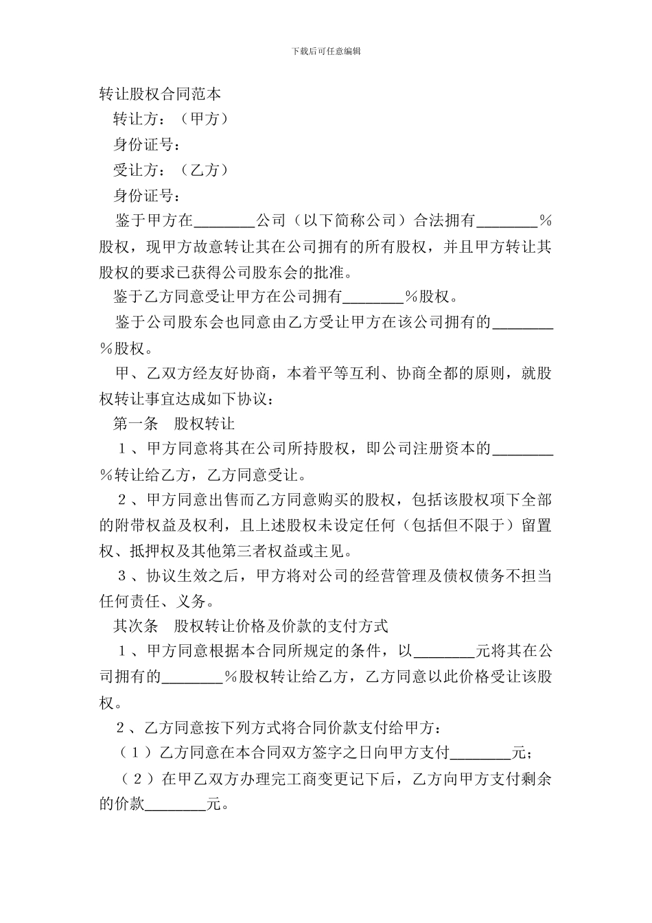 转让股权合同范本_第2页