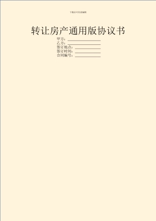 转让房产通用版协议书