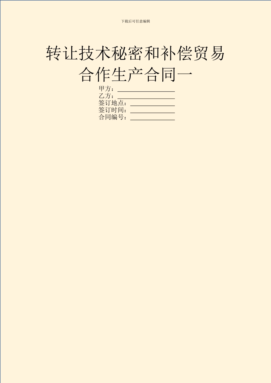 转让技术秘密和补偿贸易合作生产合同一_第1页