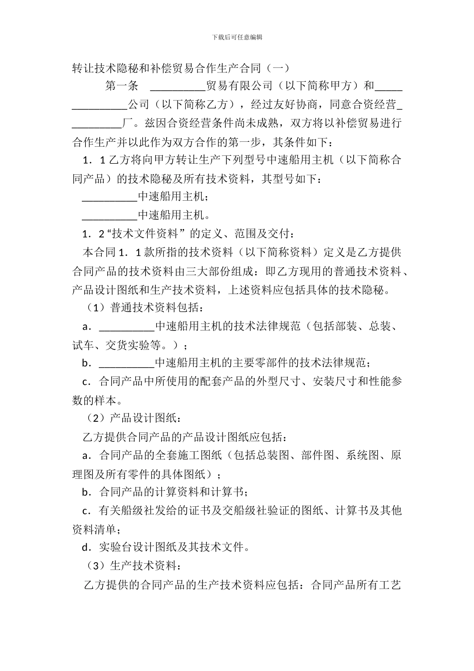 转让技术秘密和补偿贸易合作生产合同一_第2页