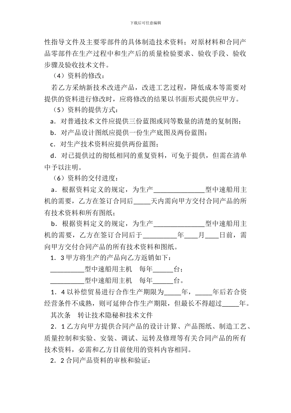 转让技术秘密和补偿贸易合作生产合同一_第3页