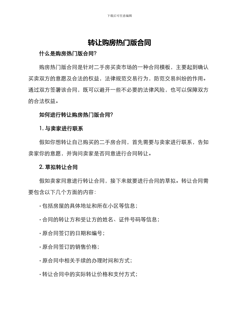 转让购房热门版合同_第1页