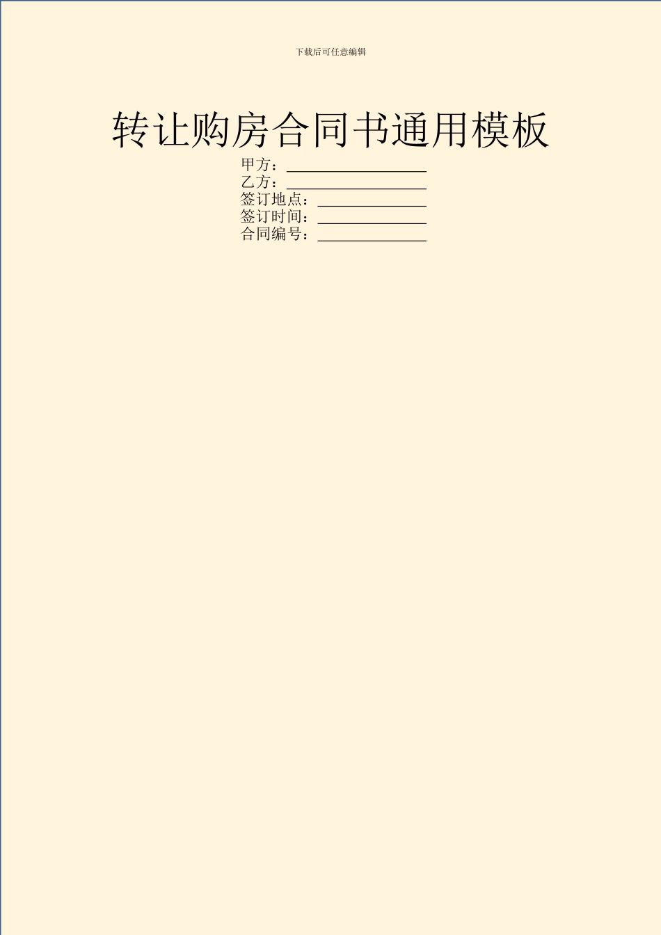 转让购房合同书通用模板_第1页