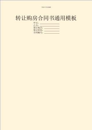 转让购房合同书通用模板