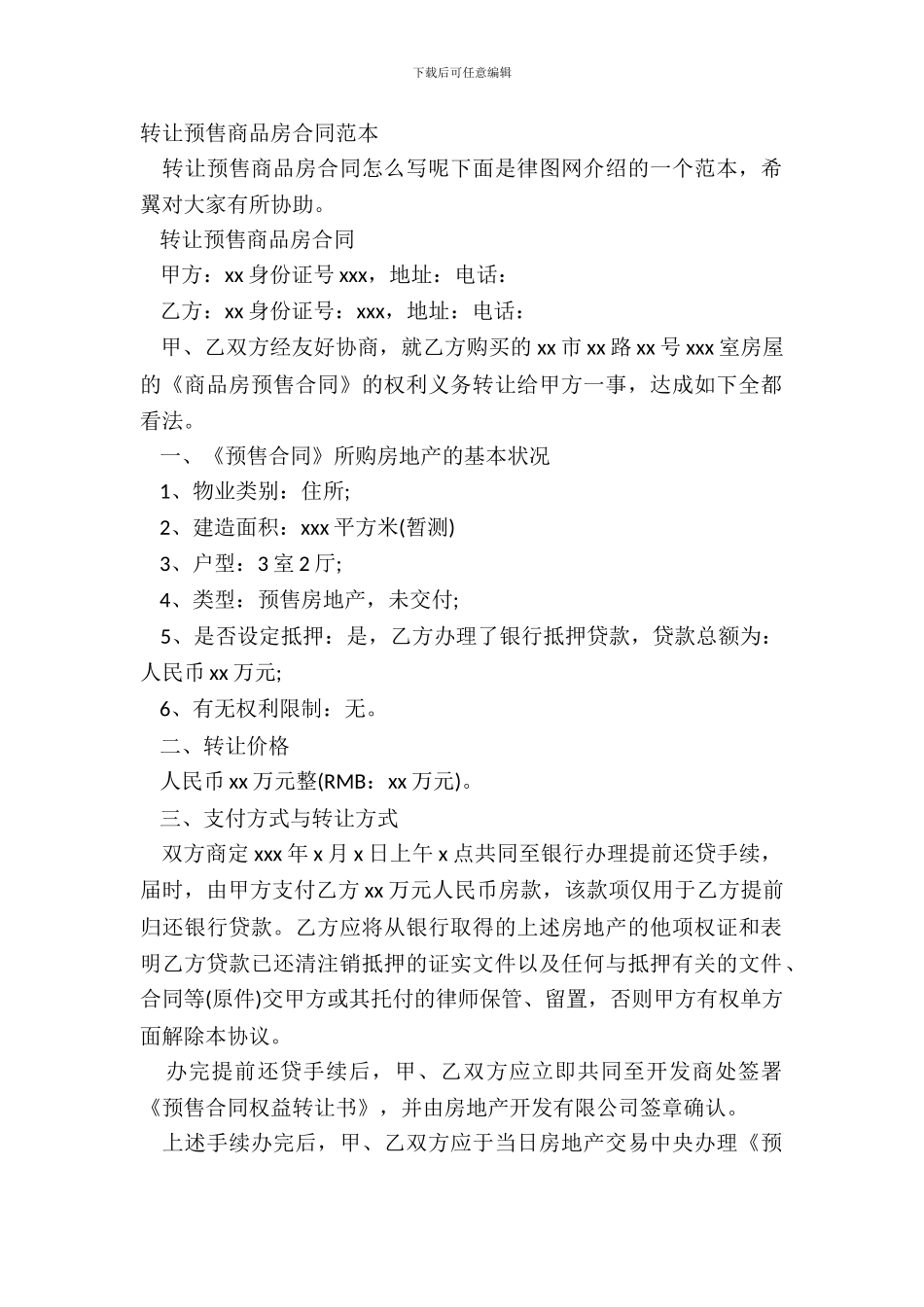 转让预售商品房合同范本_第2页