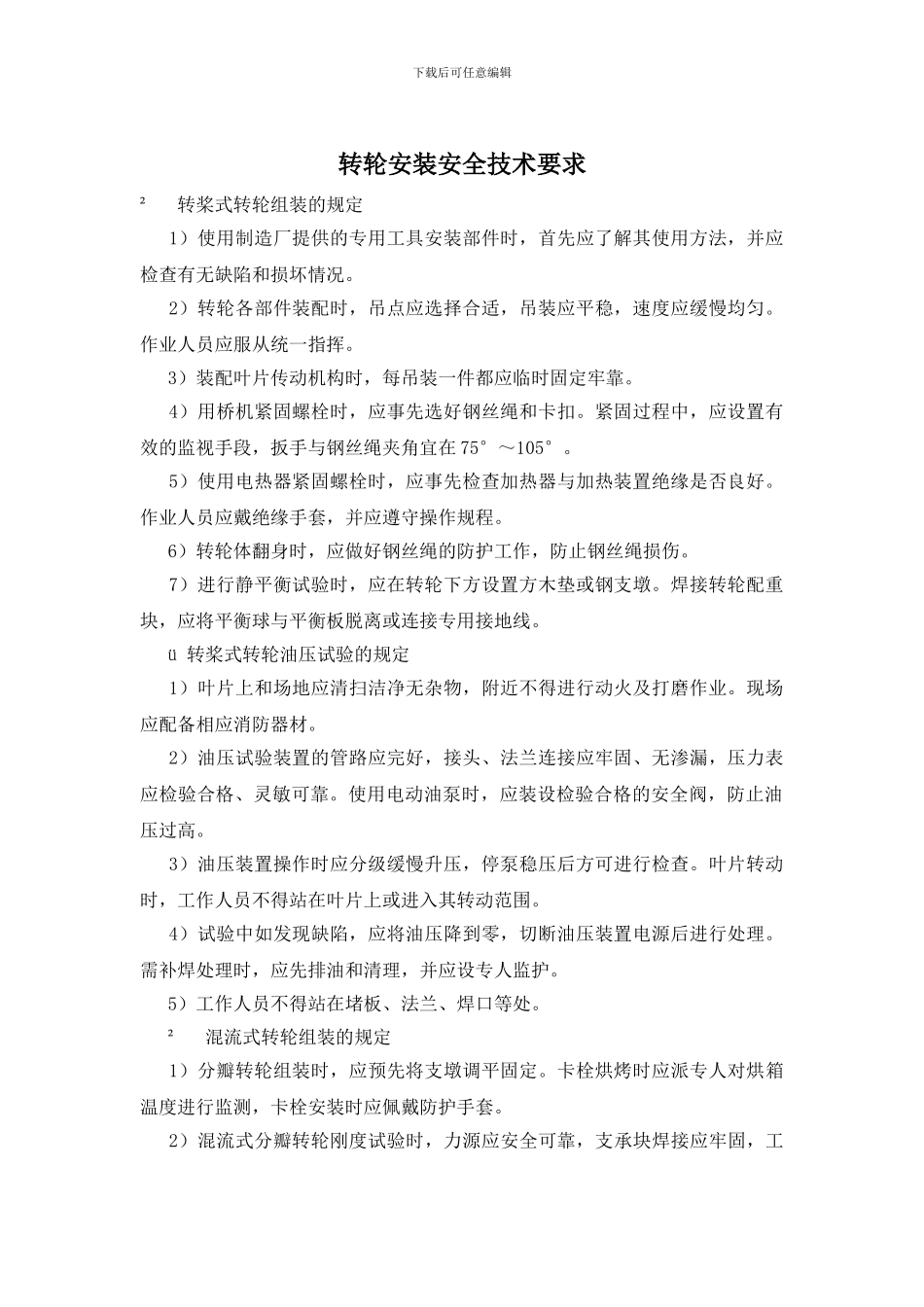 转轮安装安全技术要求_第1页