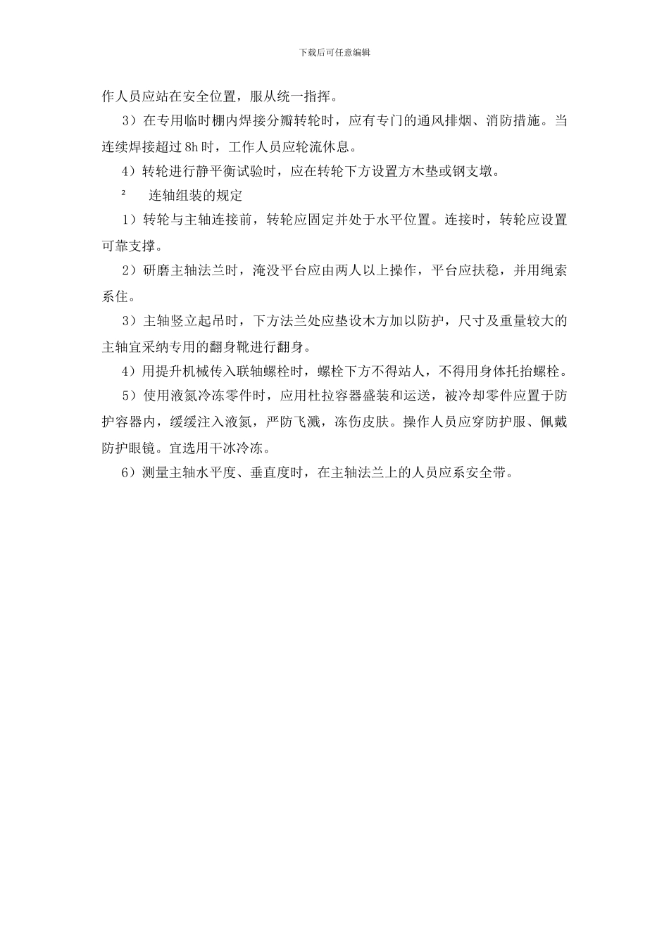 转轮安装安全技术要求_第2页