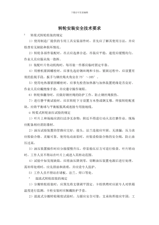 转轮安装安全技术要求