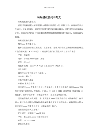 转账授权委托书范文