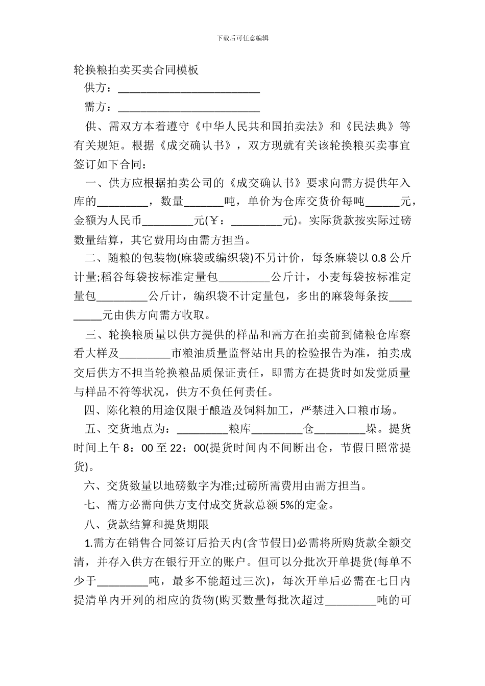 轮换粮拍卖买卖合同模板_第2页