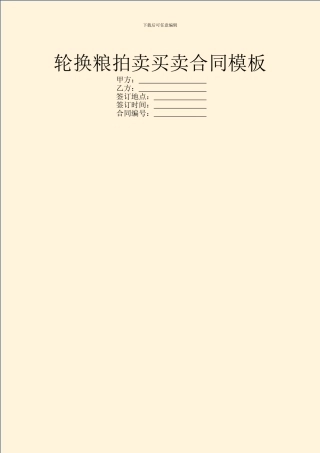 轮换粮拍卖买卖合同模板
