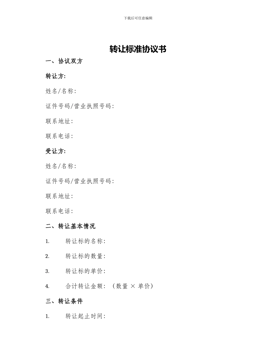转让标准协议书_第1页