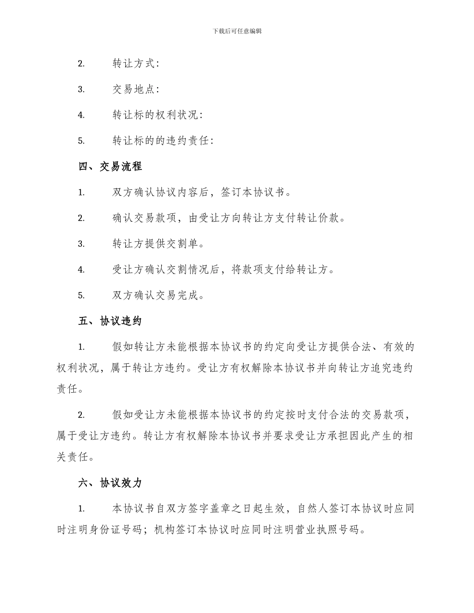 转让标准协议书_第2页