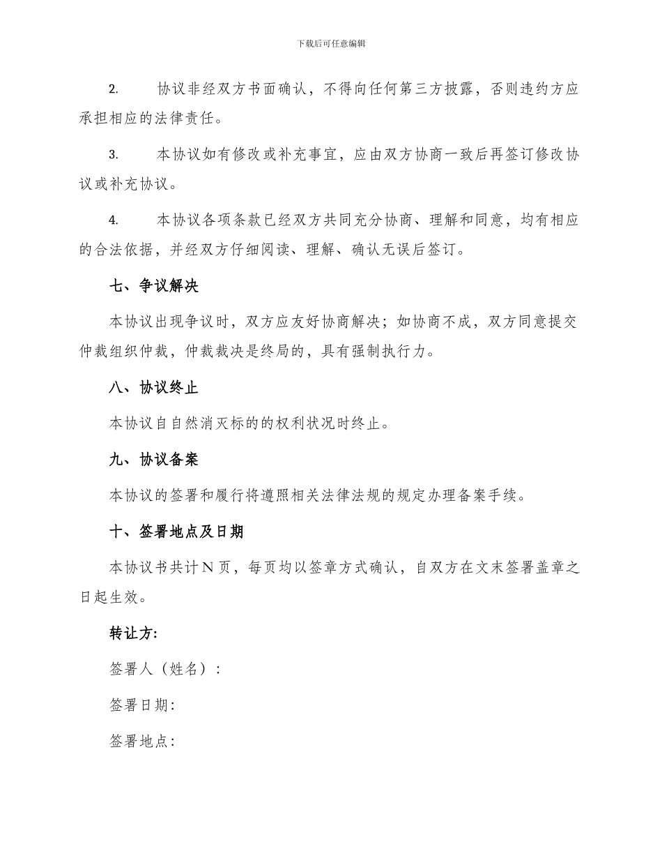 转让标准协议书_第3页