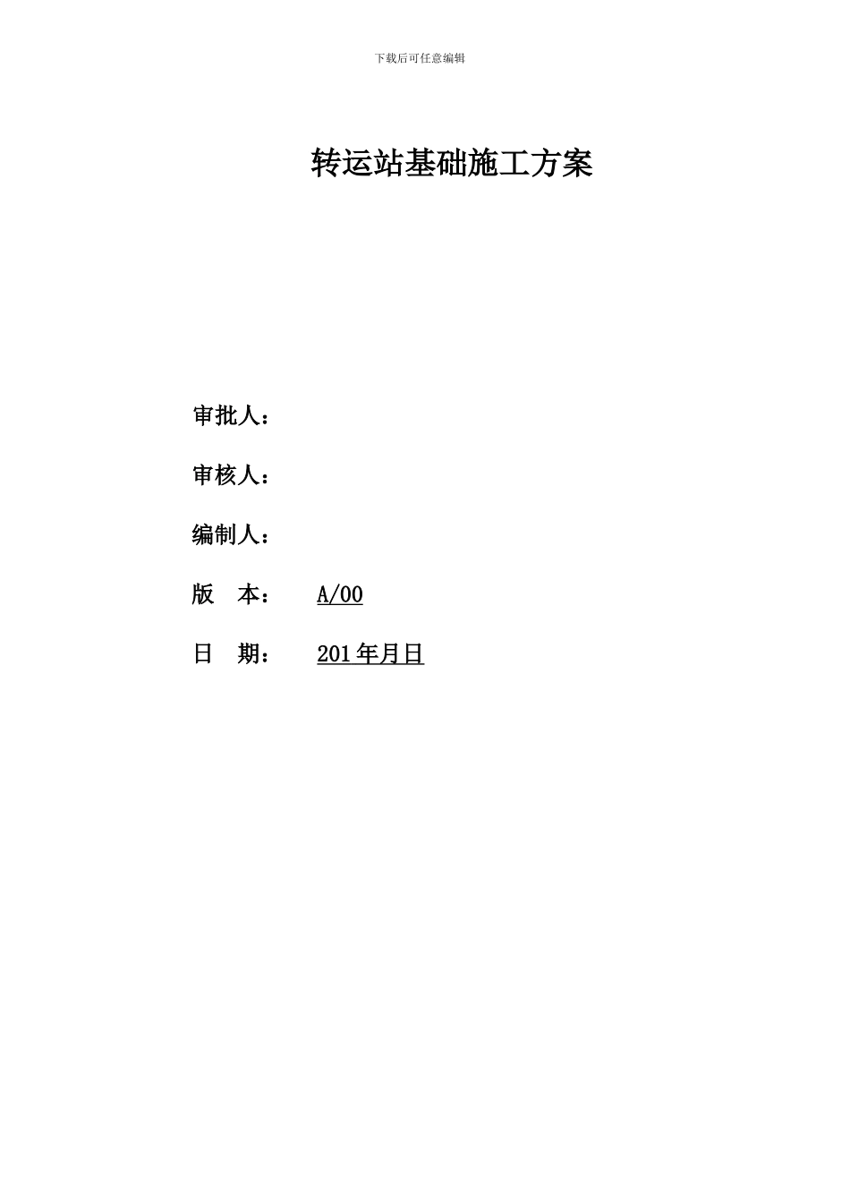 转运站基础施工方案x_第1页