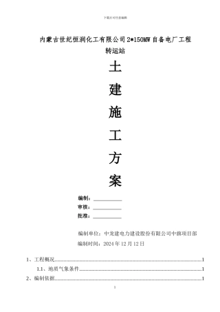 转运站施工方案