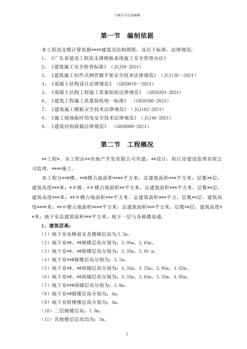 轮扣式高支模施工方案x_第2页