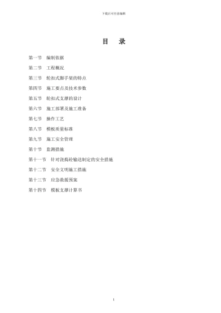 轮扣式高支模施工方案x