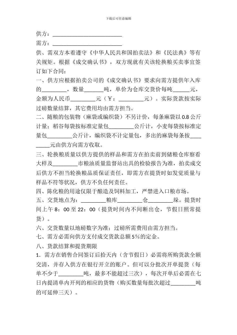 轮换粮拍卖交易合同_第2页