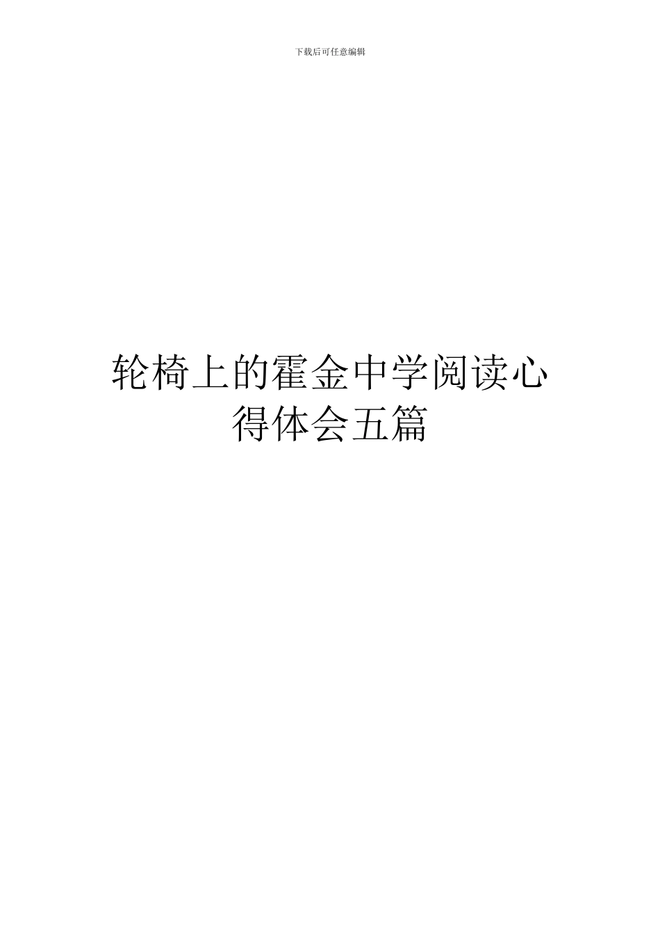 轮椅上的霍金中学阅读心得体会五篇_第1页