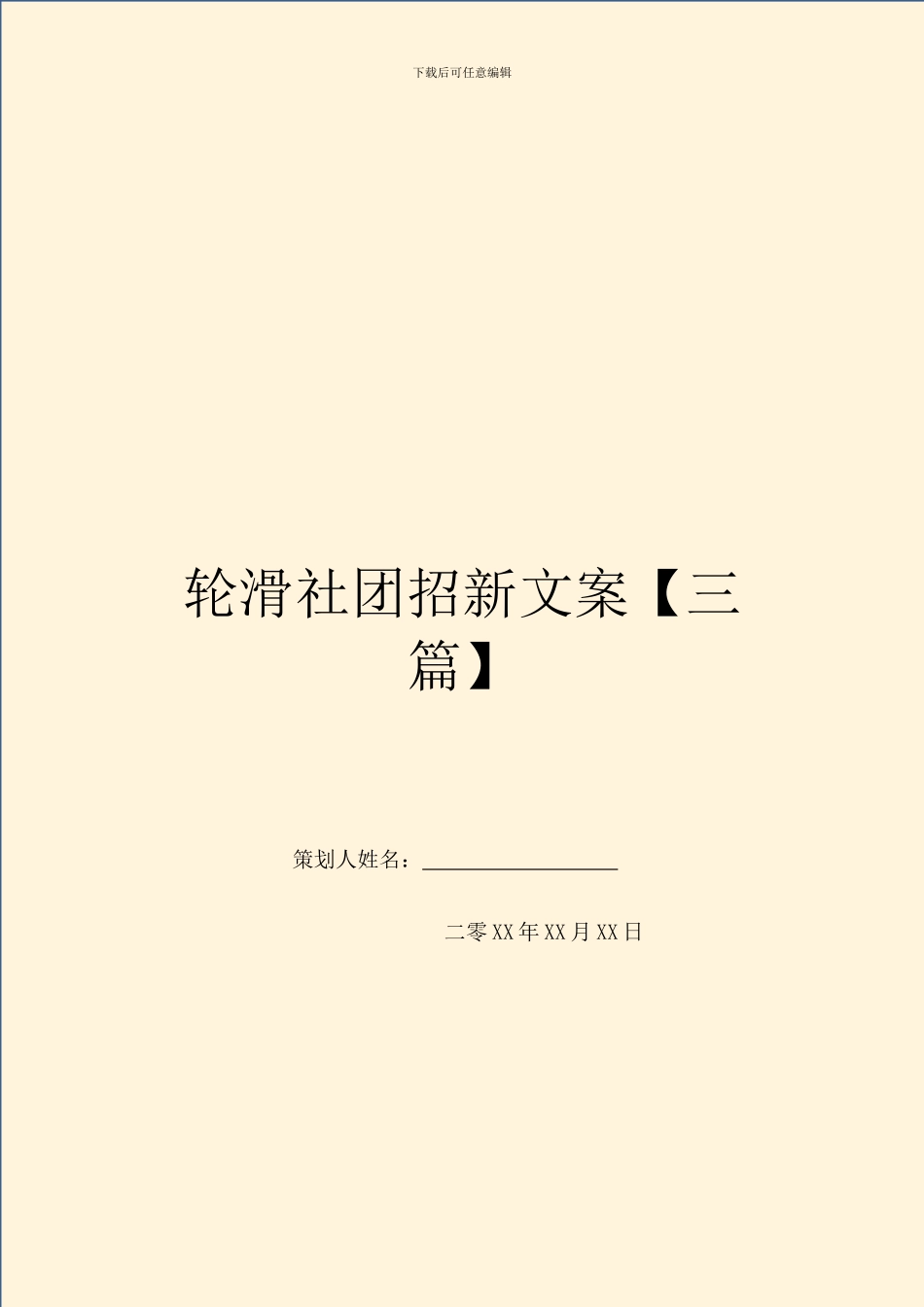 轮滑社团招新文案_第1页