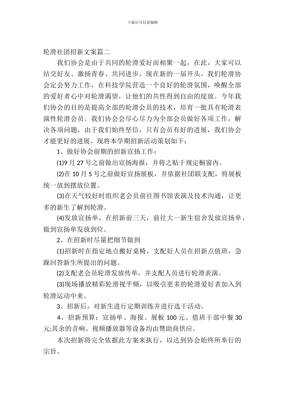轮滑社团招新文案_第2页