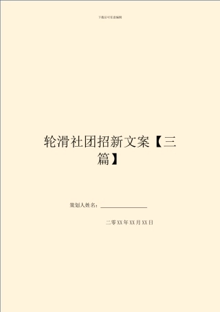 轮滑社团招新文案