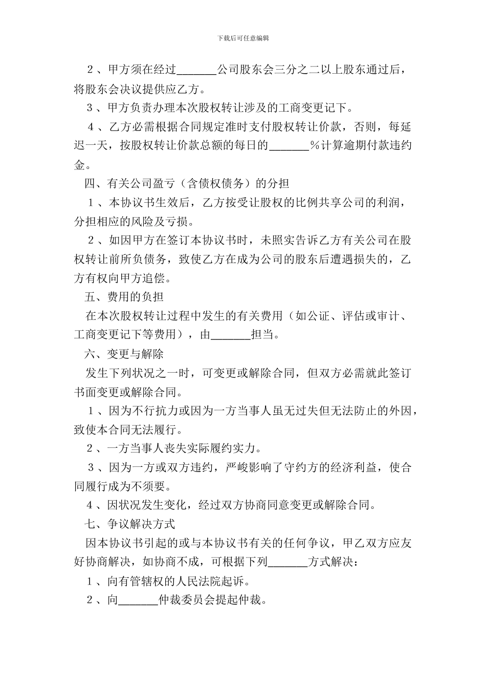 转让股权协议范本_第3页