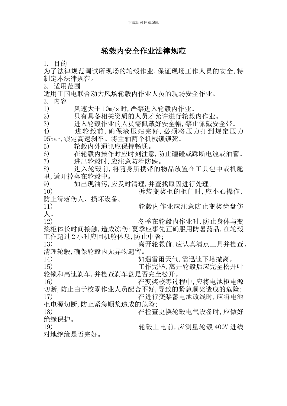 轮毂内安全作业规范_第1页