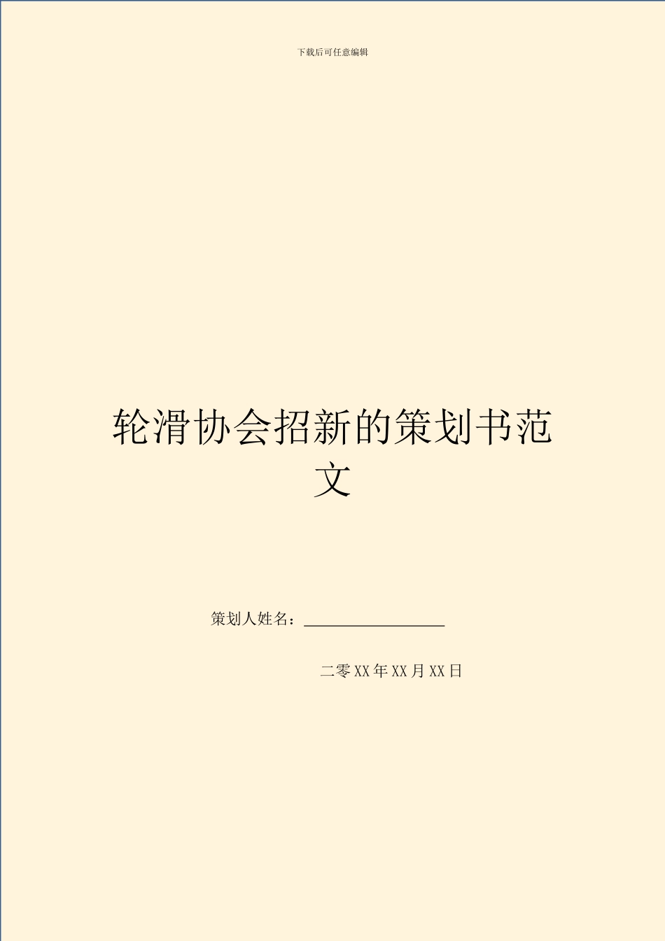轮滑协会招新的策划书范文_第1页