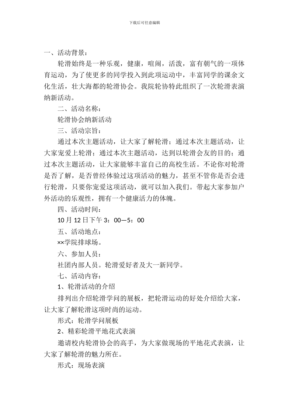 轮滑协会招新的策划书范文_第2页