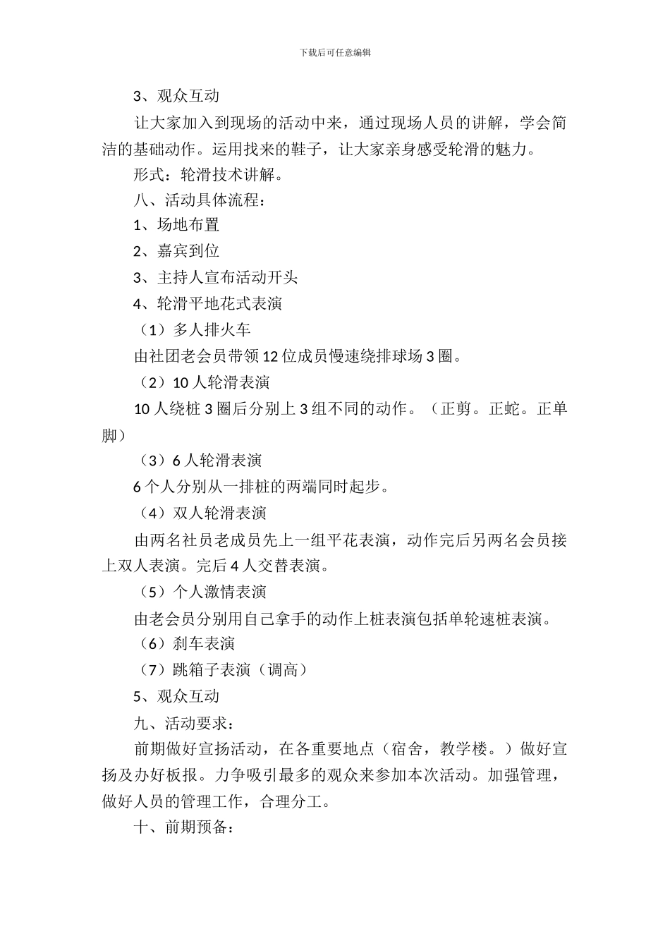 轮滑协会招新的策划书范文_第3页