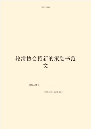 轮滑协会招新的策划书范文