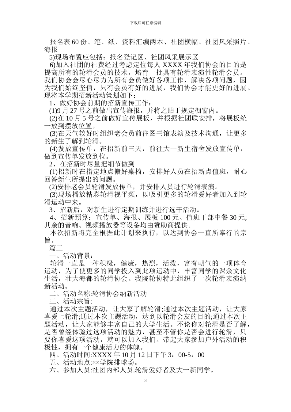 轮滑社团招新策划书.doc_第3页