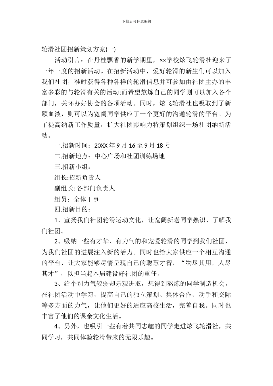 轮滑社团招新策划书-1_第2页