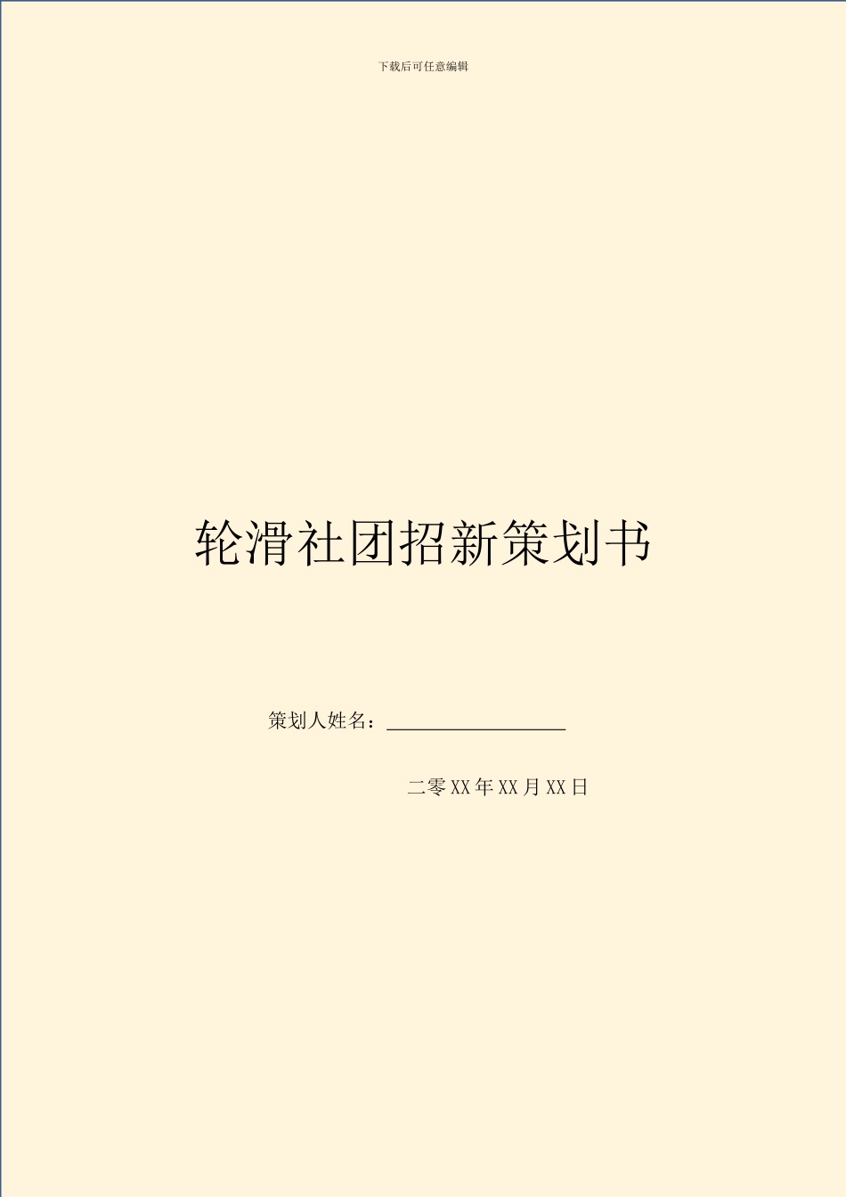 轮滑社团招新策划书_第1页