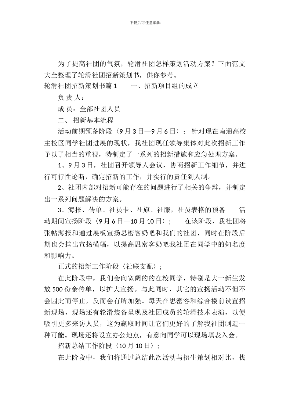 轮滑社团招新策划书_第2页